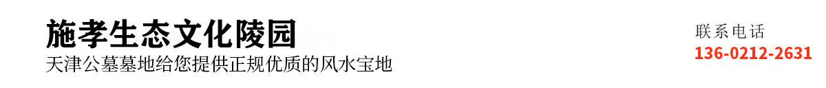 施孝生态文化陵园