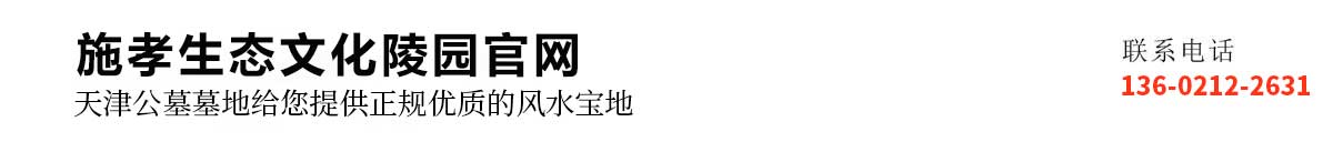 施孝生态文化陵园