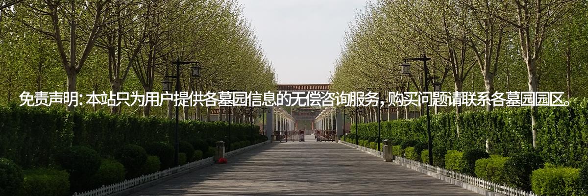 施孝生态文化陵园,墓地陵园,施孝生态文化陵园价格